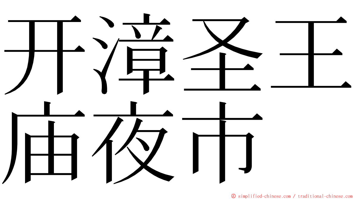 开漳圣王庙夜市 ming font
