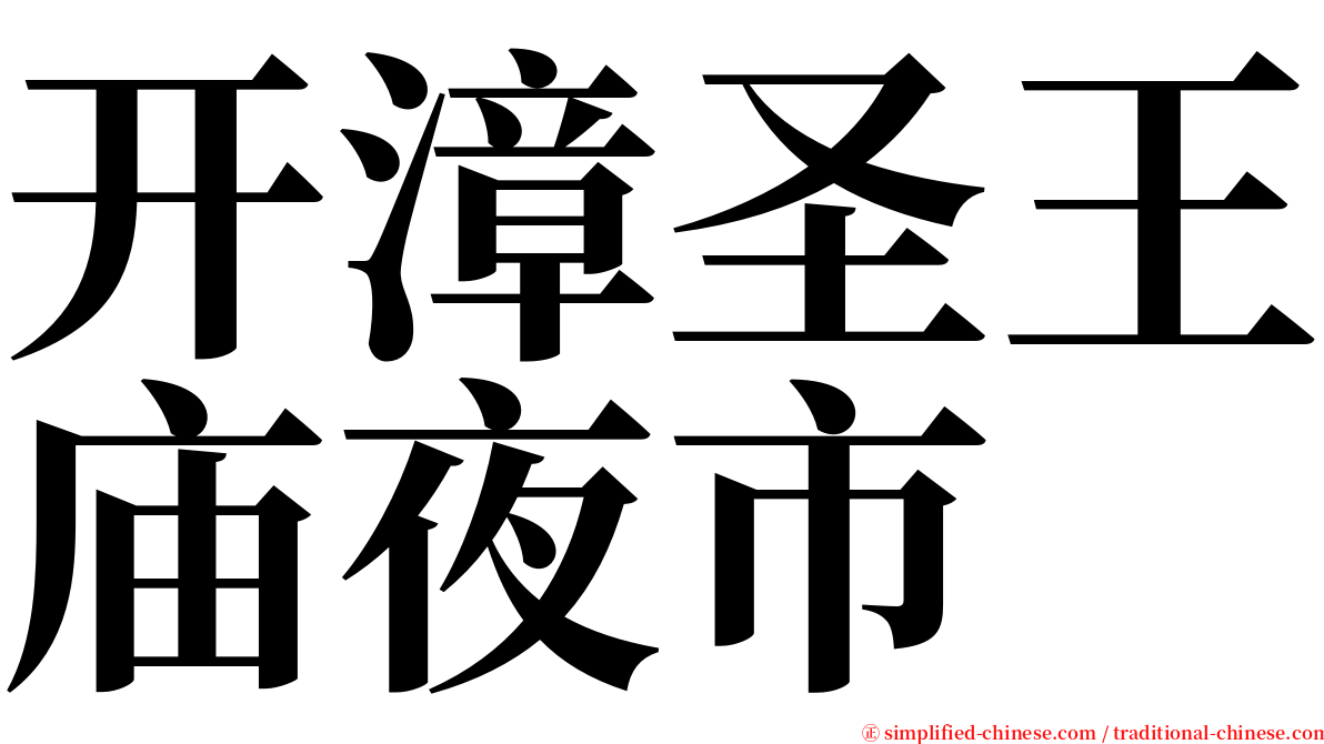 开漳圣王庙夜市 serif font