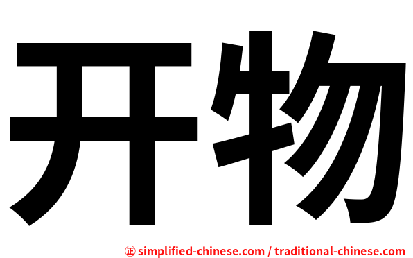 开物