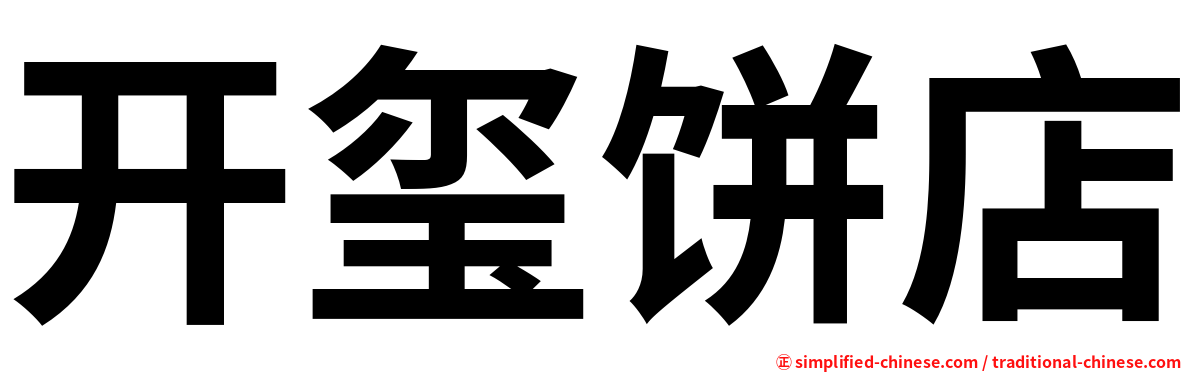 开玺饼店