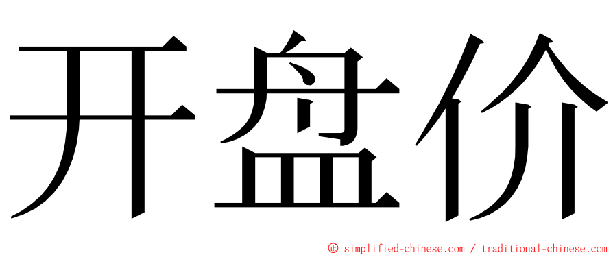 开盘价 ming font