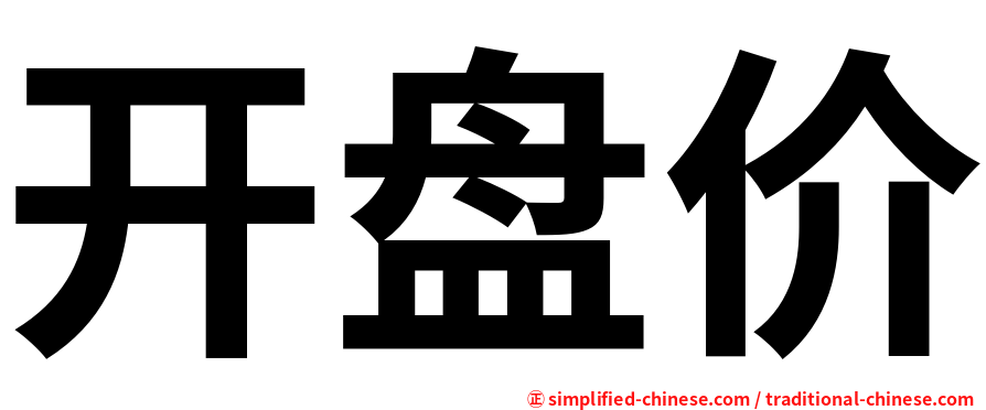 开盘价