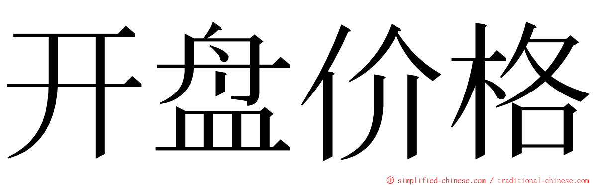 开盘价格 ming font