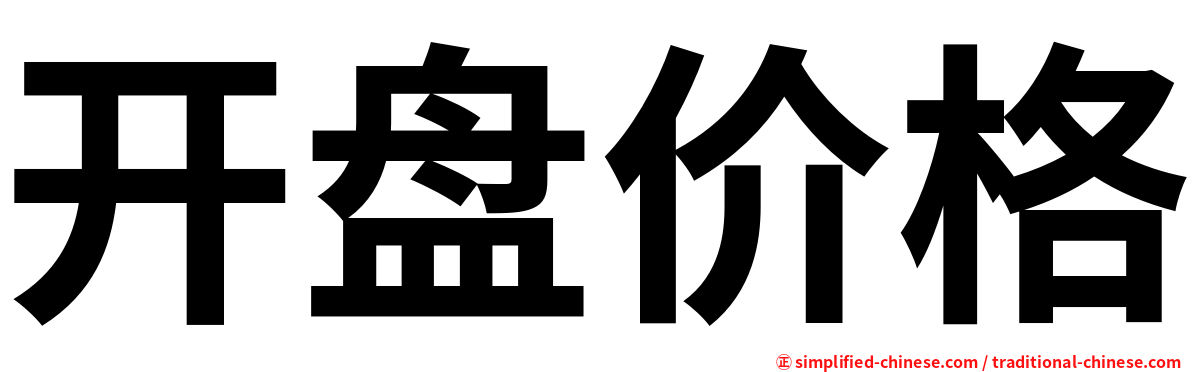 开盘价格