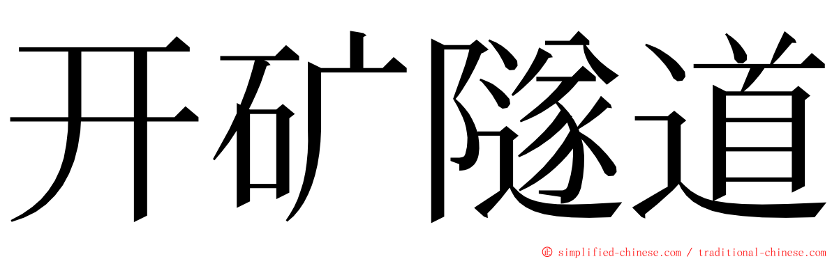 开矿隧道 ming font