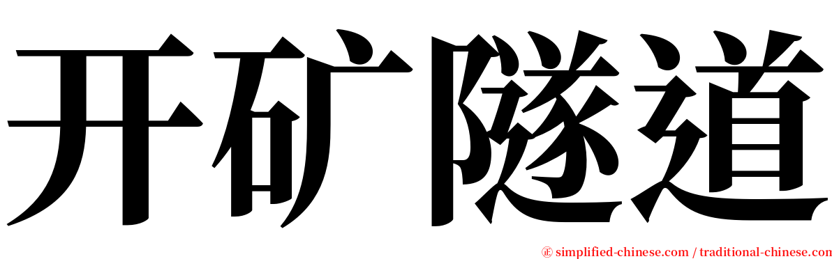 开矿隧道 serif font