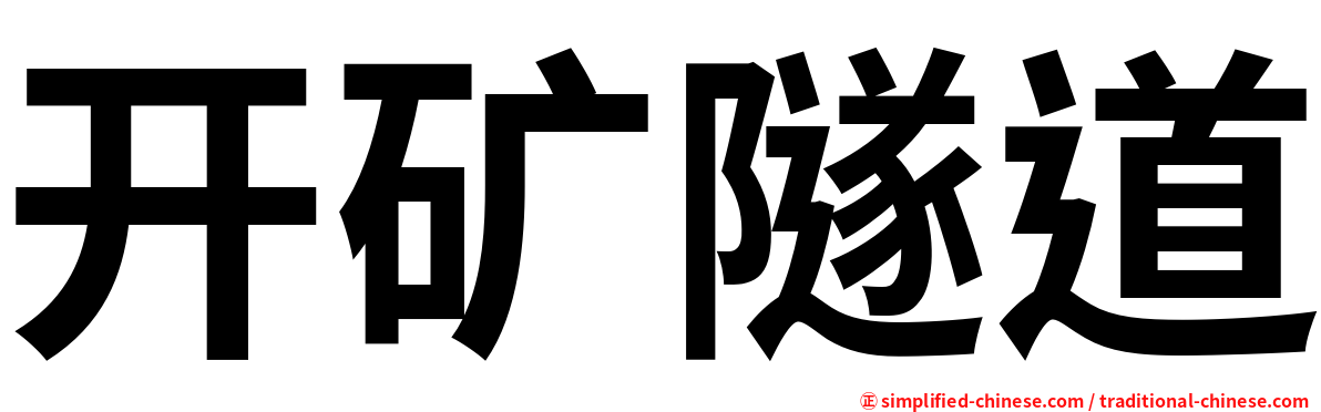 开矿隧道