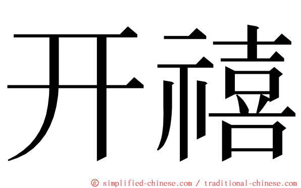 开禧 ming font