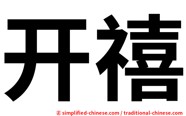 开禧