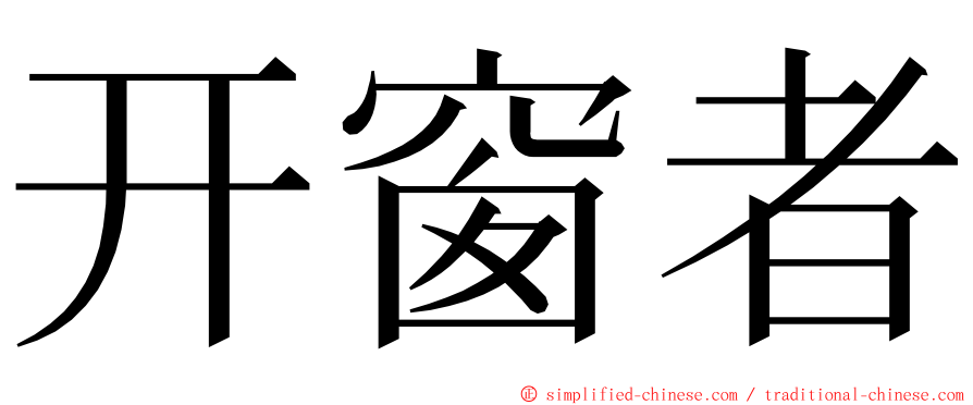 开窗者 ming font