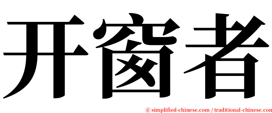 开窗者 serif font