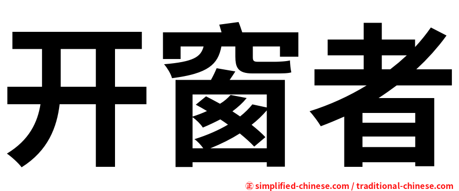 开窗者