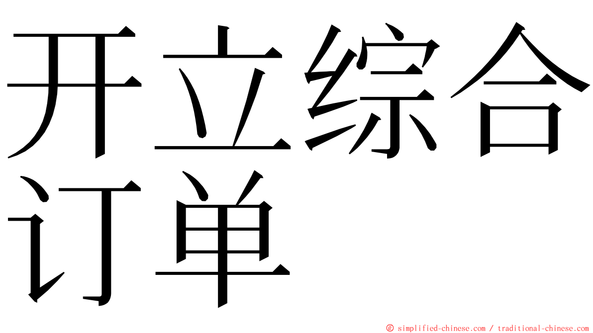 开立综合订单 ming font