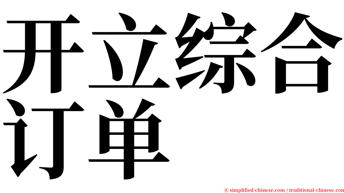 开立综合订单 serif font