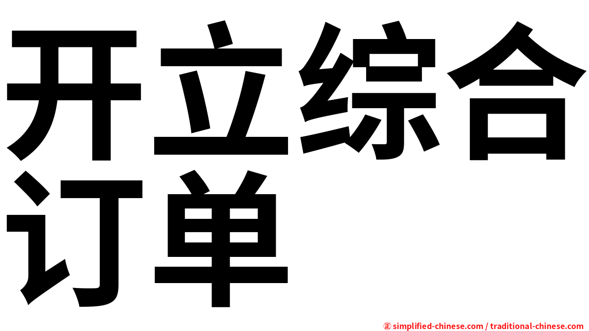 开立综合订单