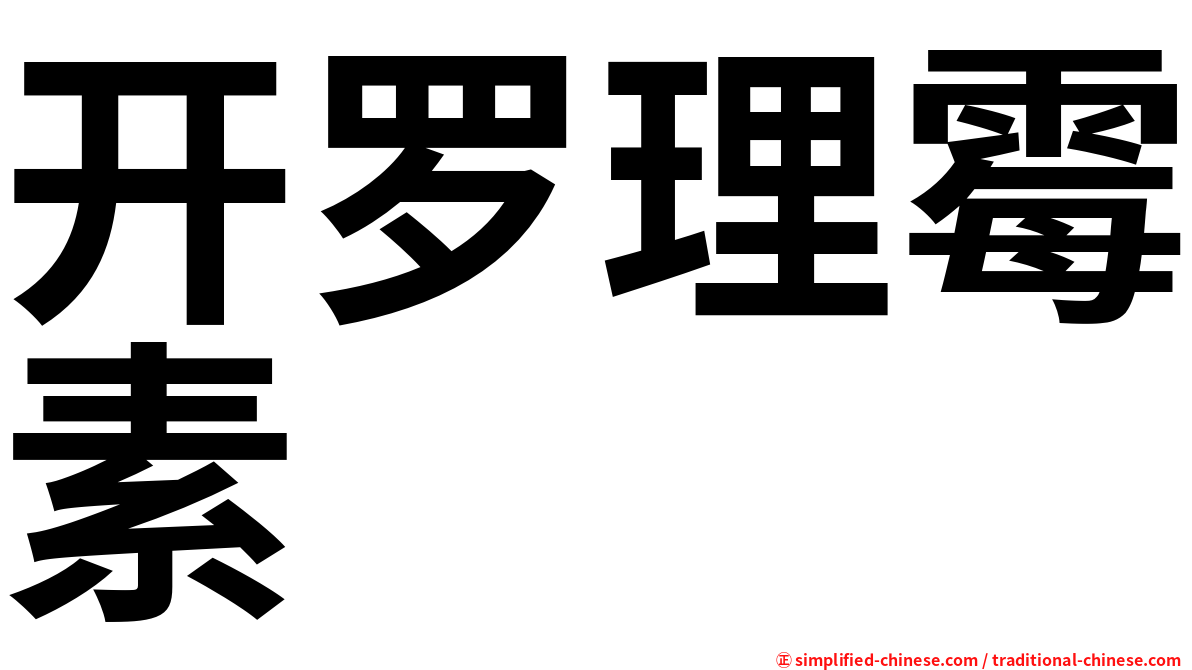 开罗理霉素