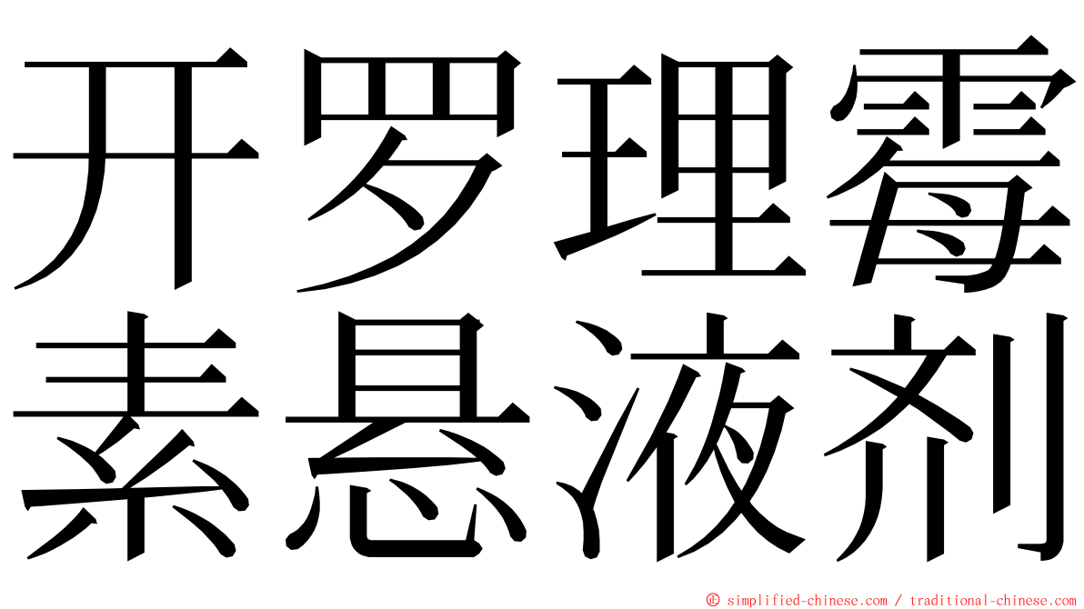 开罗理霉素悬液剂 ming font
