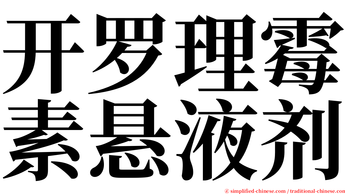 开罗理霉素悬液剂 serif font
