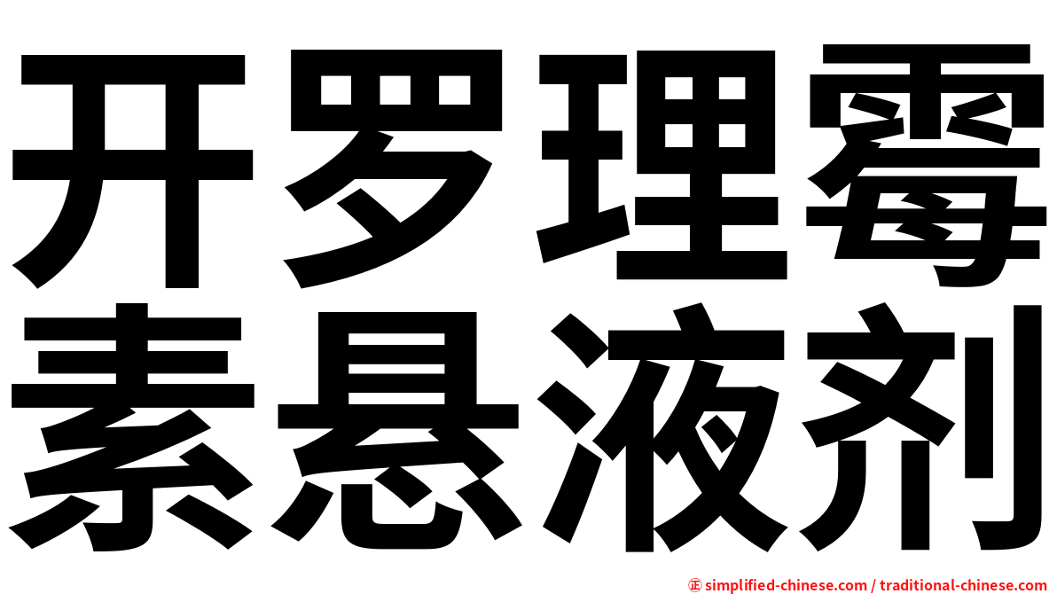开罗理霉素悬液剂