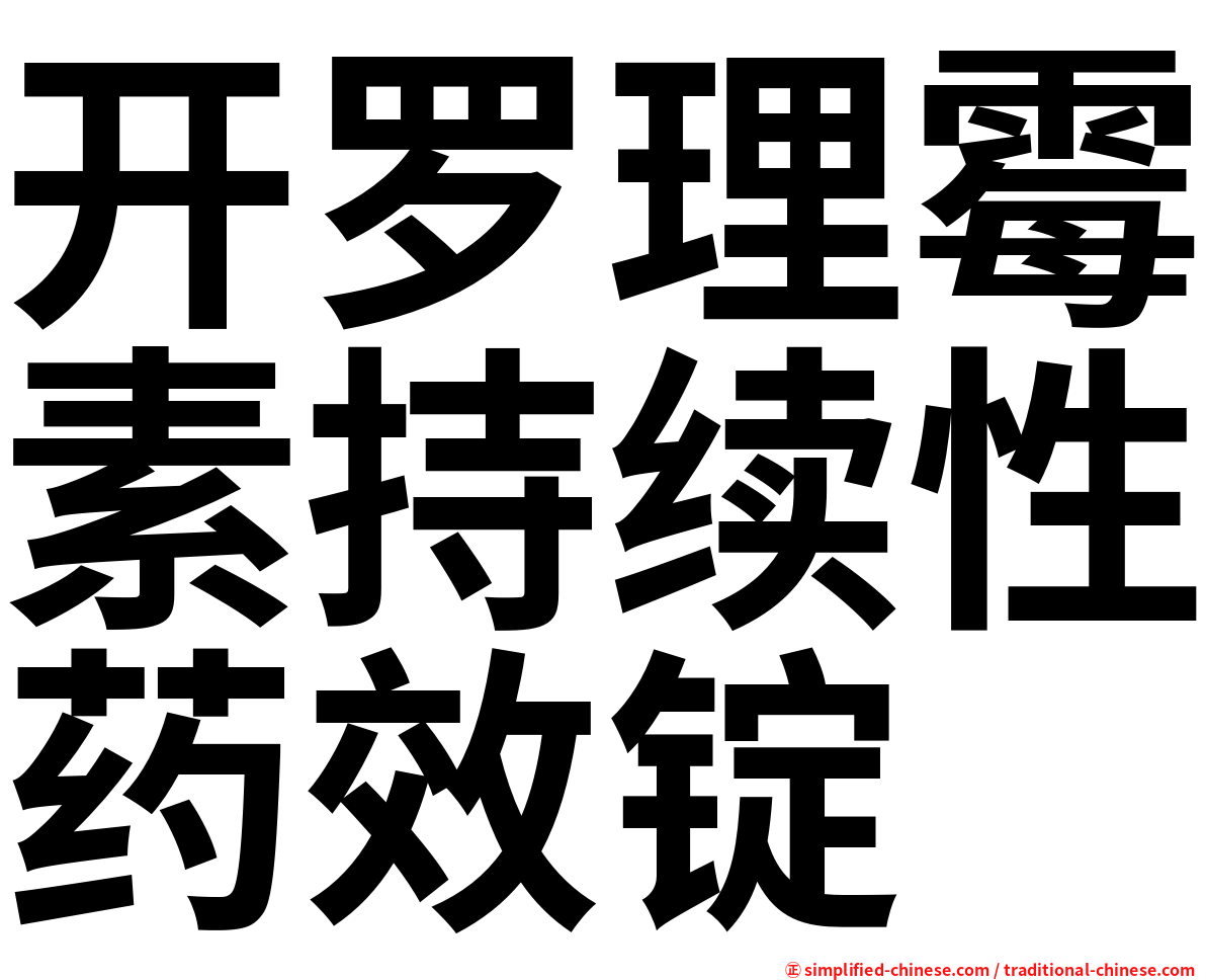 开罗理霉素持续性药效锭