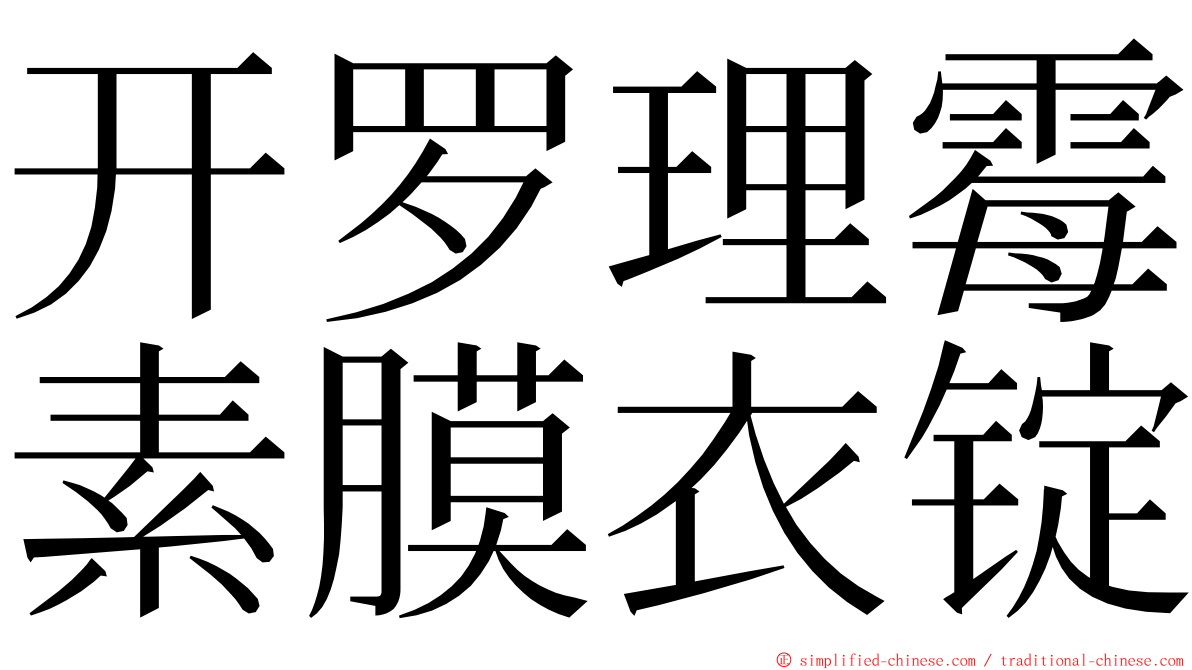 开罗理霉素膜衣锭 ming font