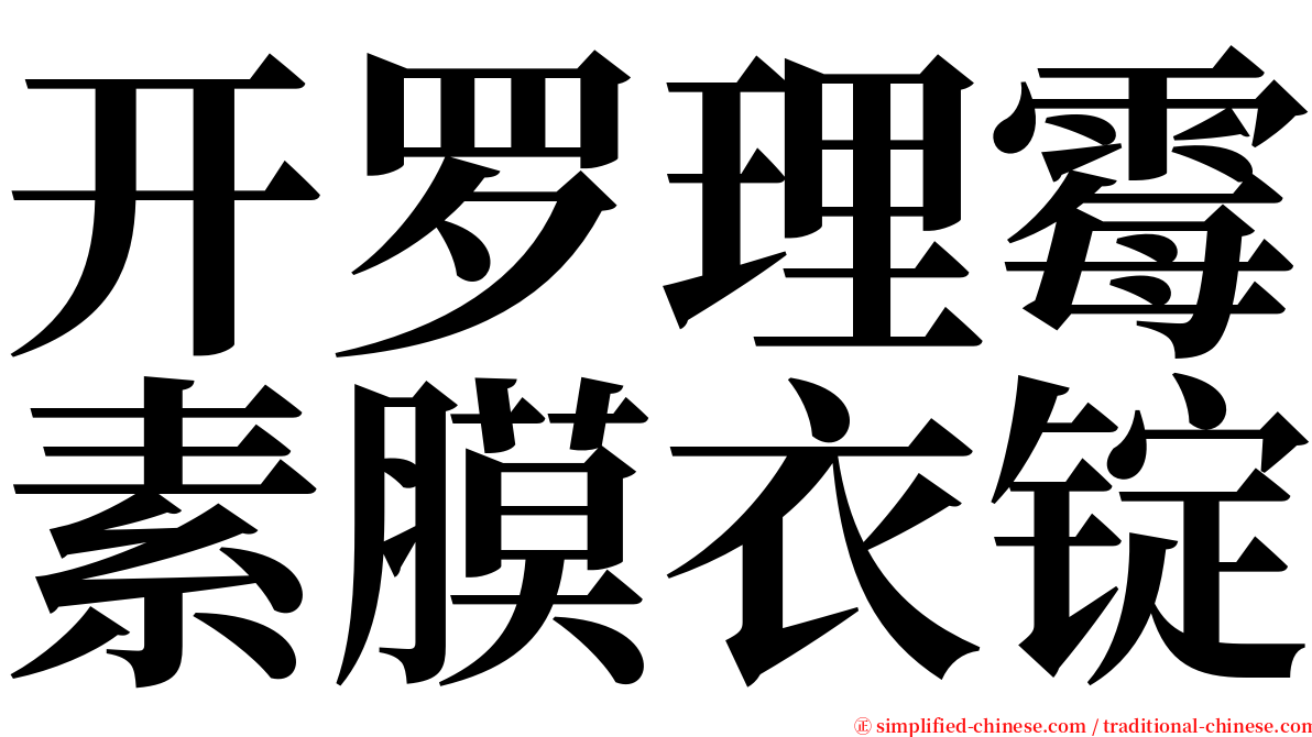 开罗理霉素膜衣锭 serif font