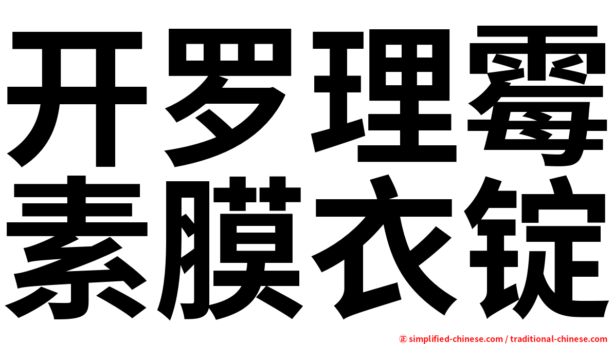 开罗理霉素膜衣锭