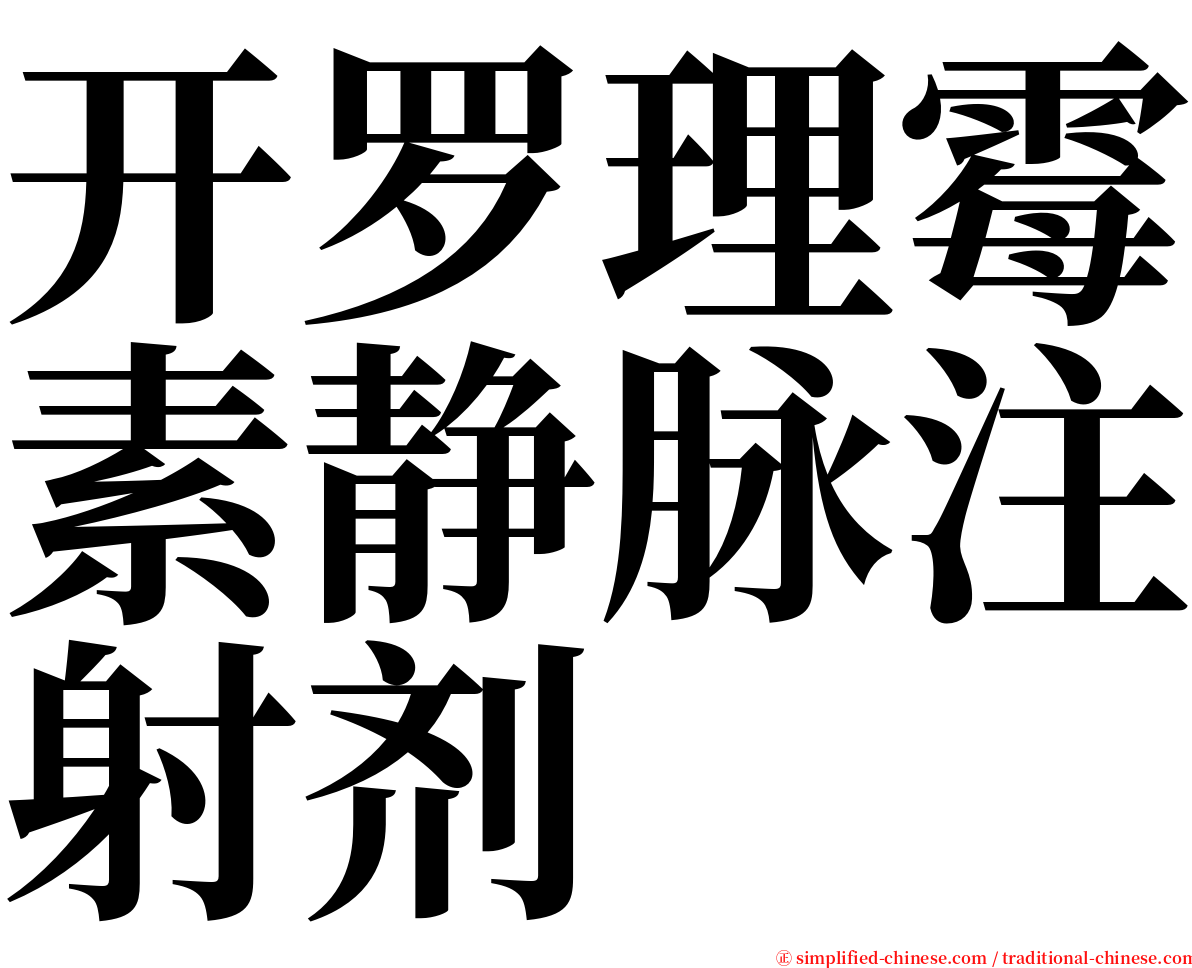 开罗理霉素静脉注射剂 serif font