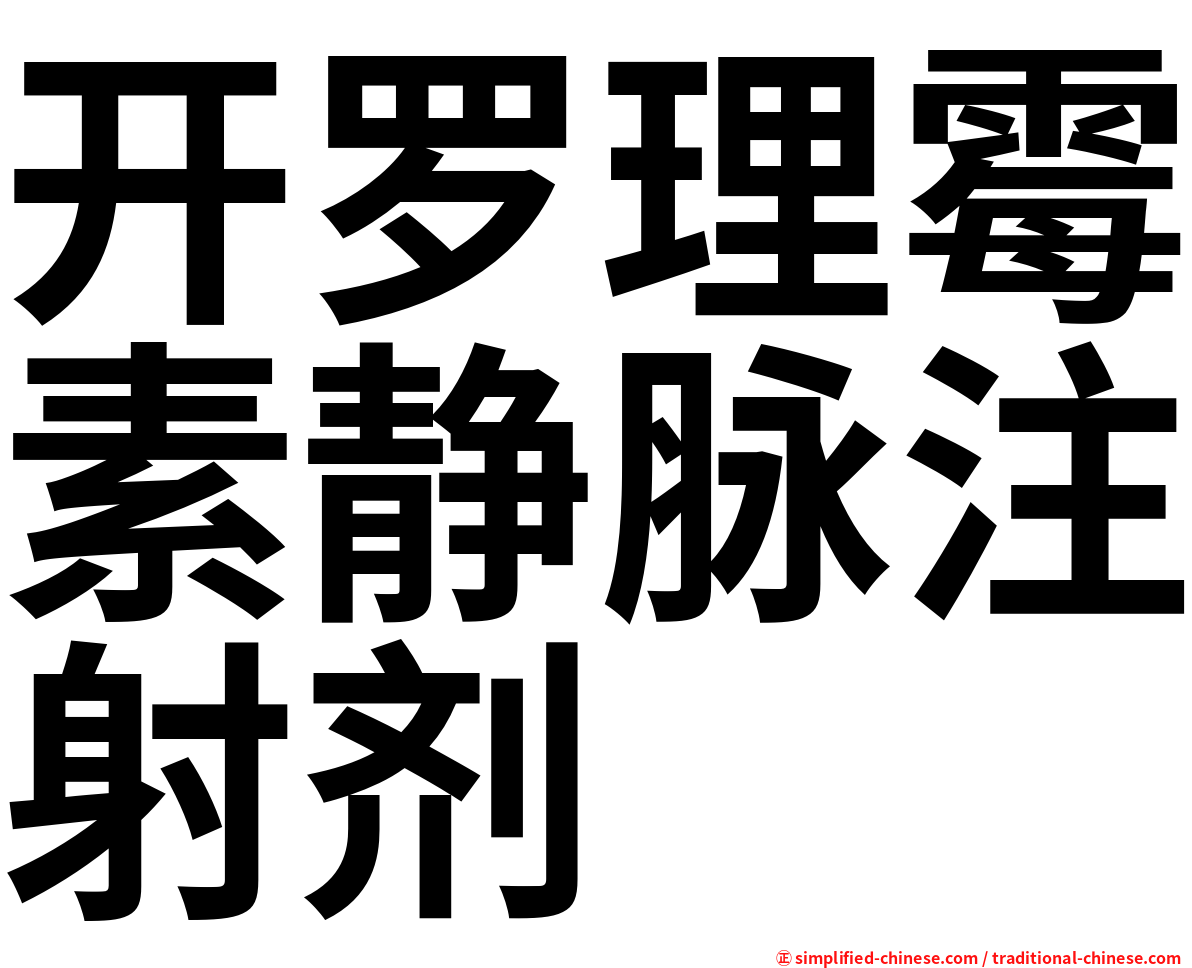 开罗理霉素静脉注射剂
