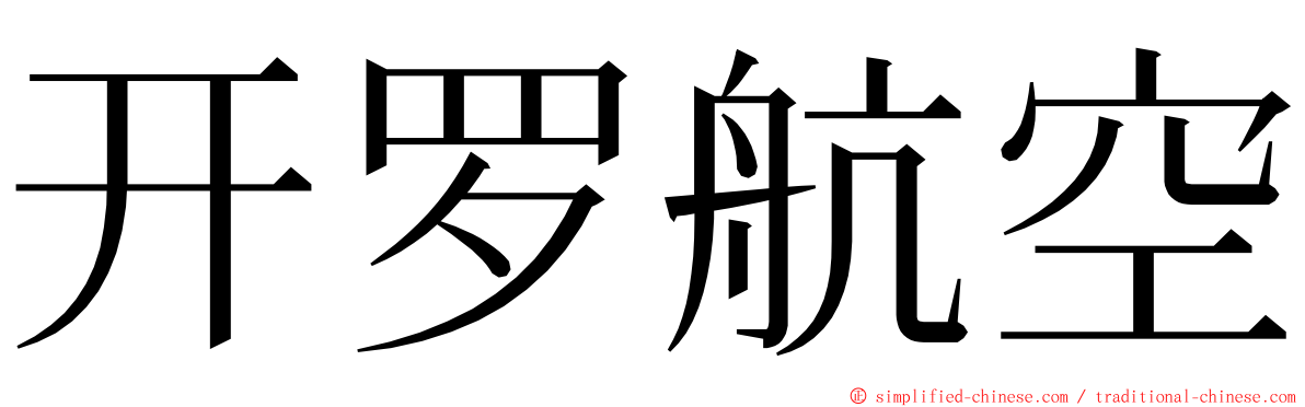 开罗航空 ming font