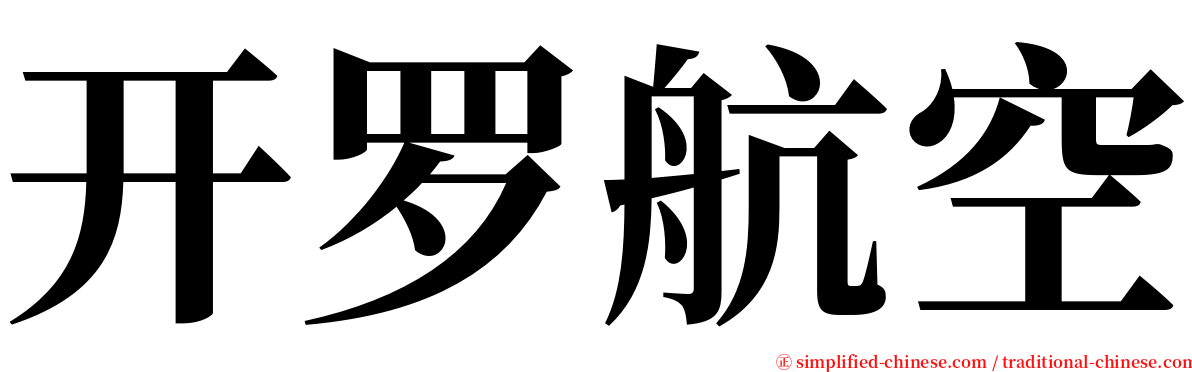 开罗航空 serif font