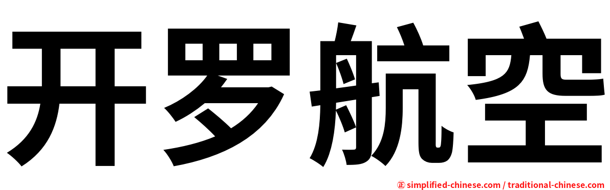 开罗航空