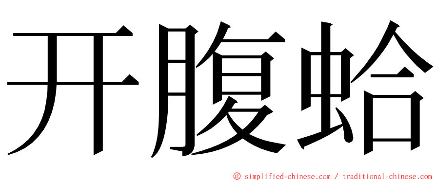开腹蛤 ming font