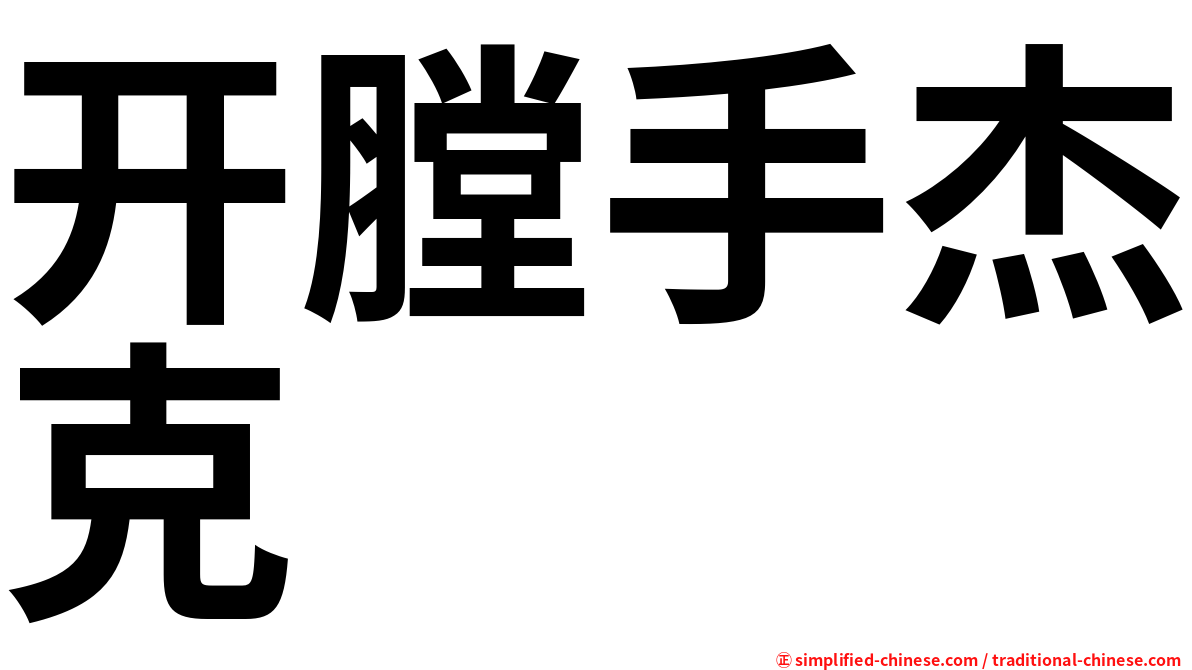 开膛手杰克