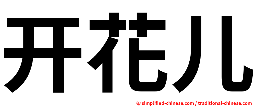 开花儿