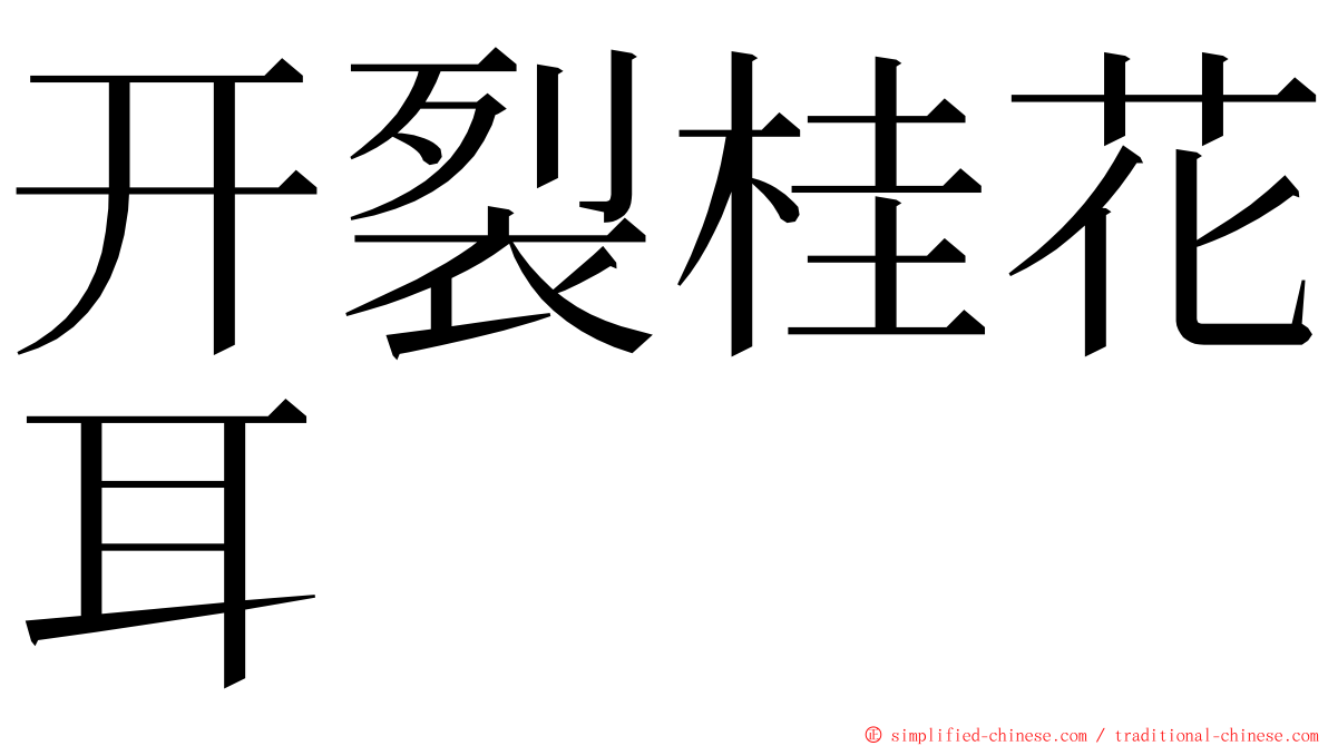 开裂桂花耳 ming font