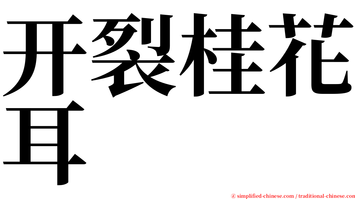 开裂桂花耳 serif font
