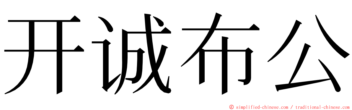 开诚布公 ming font
