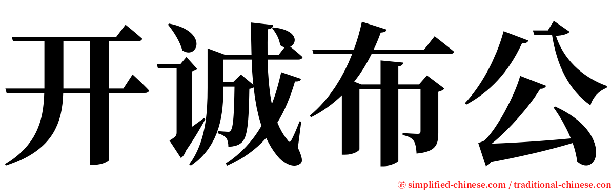 开诚布公 serif font