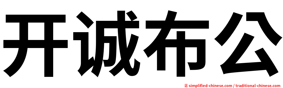 开诚布公