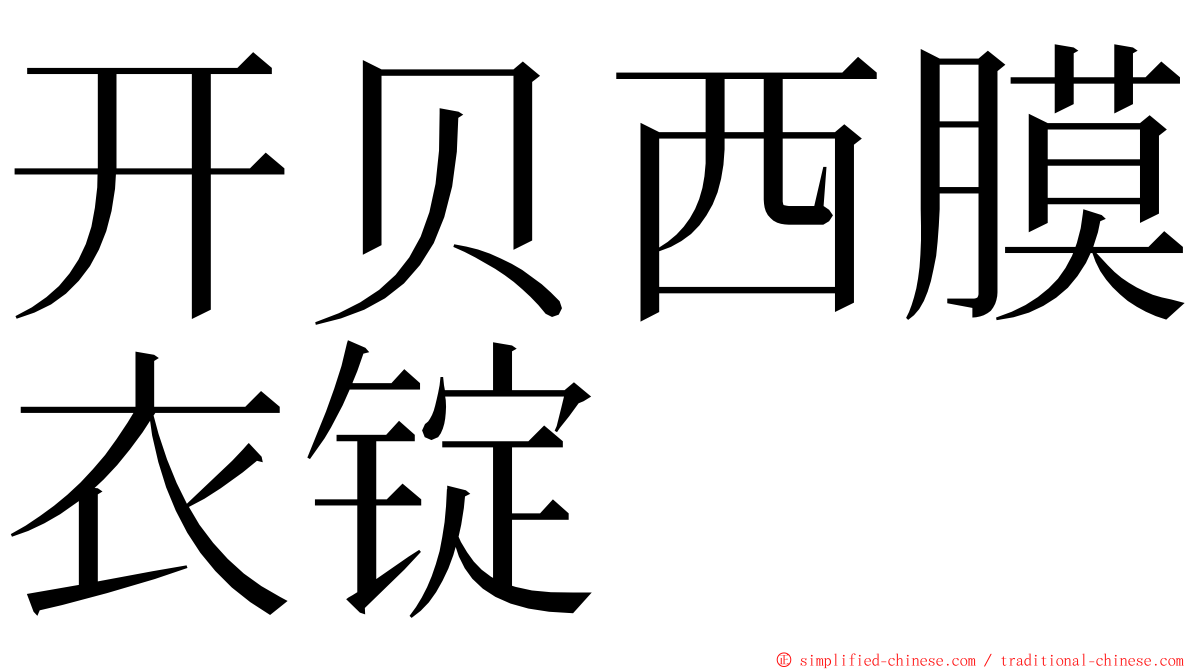 开贝西膜衣锭 ming font