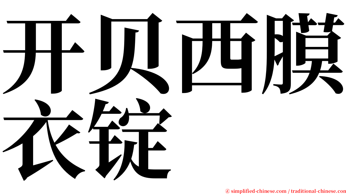 开贝西膜衣锭 serif font