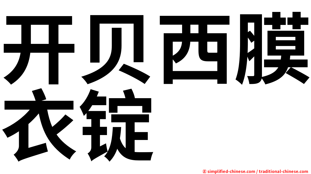 开贝西膜衣锭
