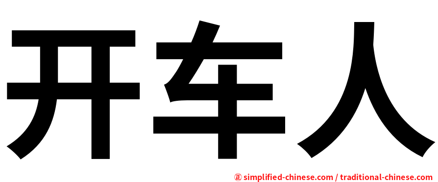 开车人