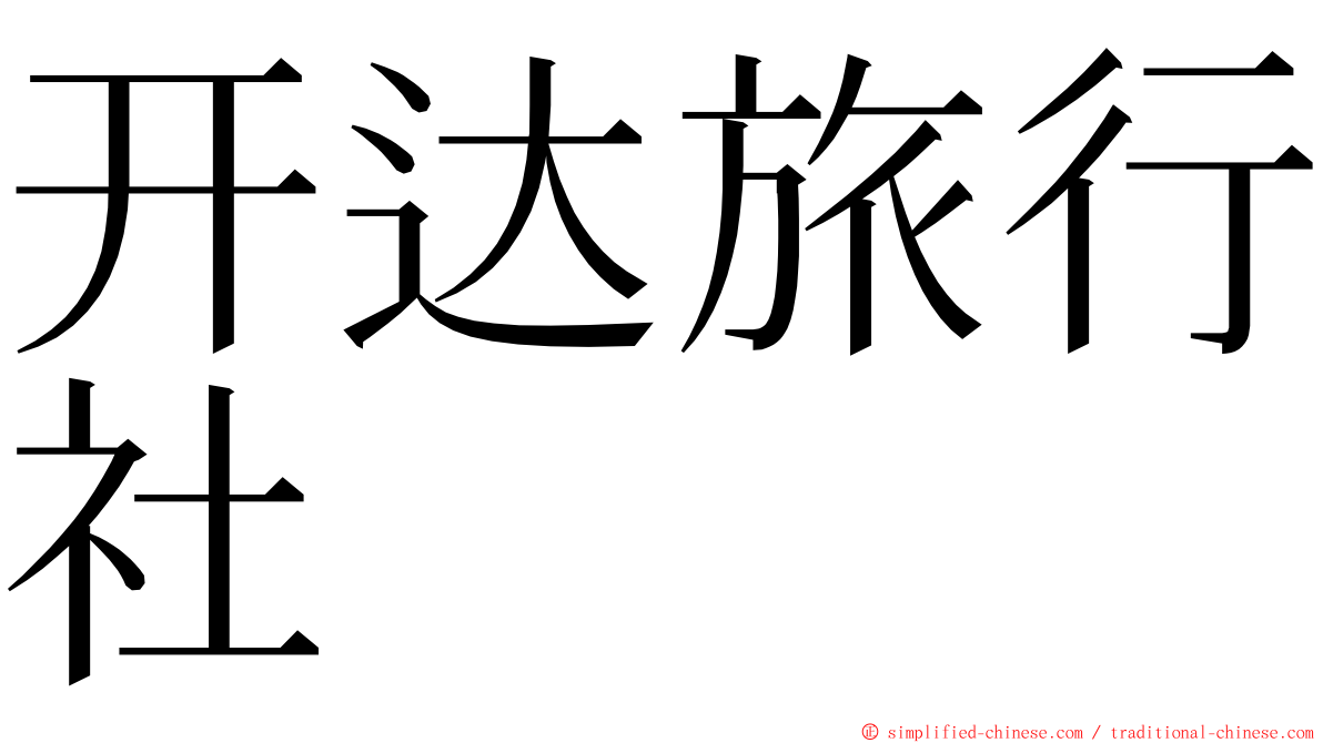 开达旅行社 ming font