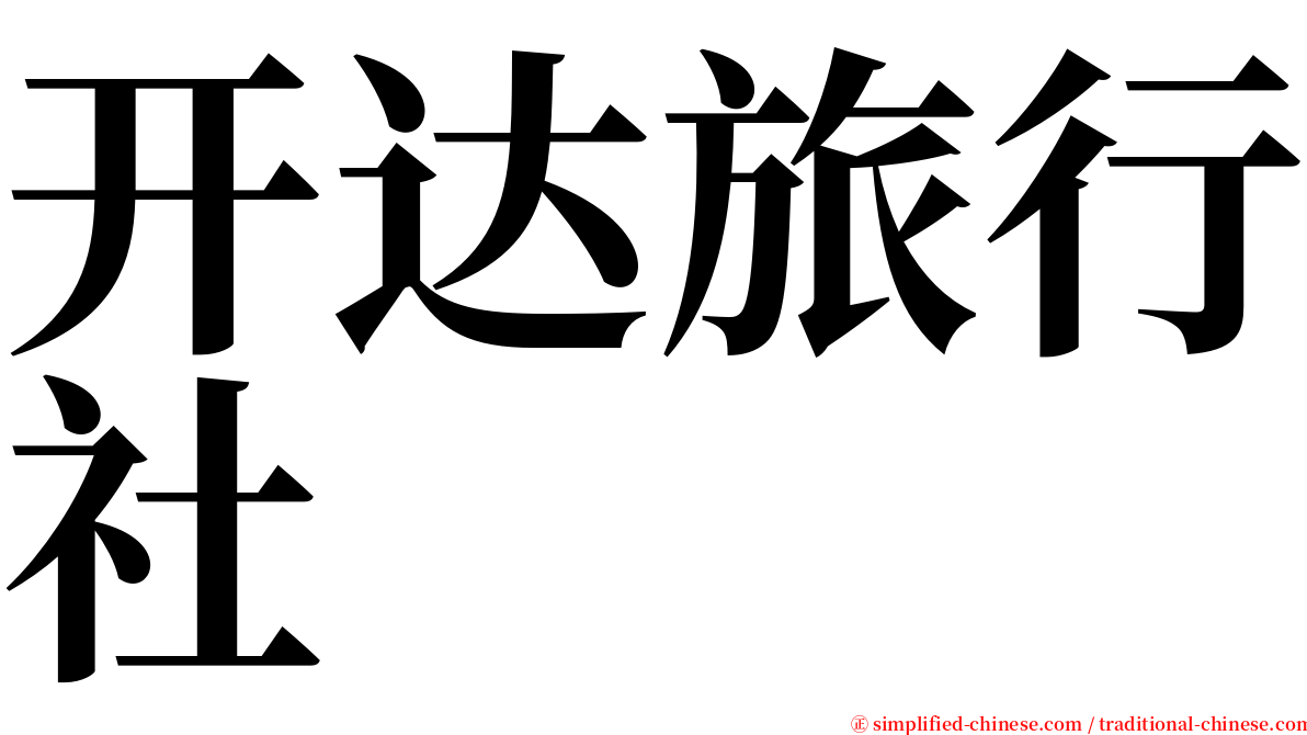 开达旅行社 serif font