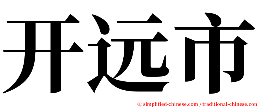 开远市 serif font