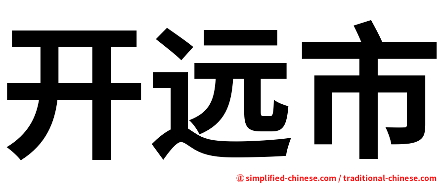 开远市