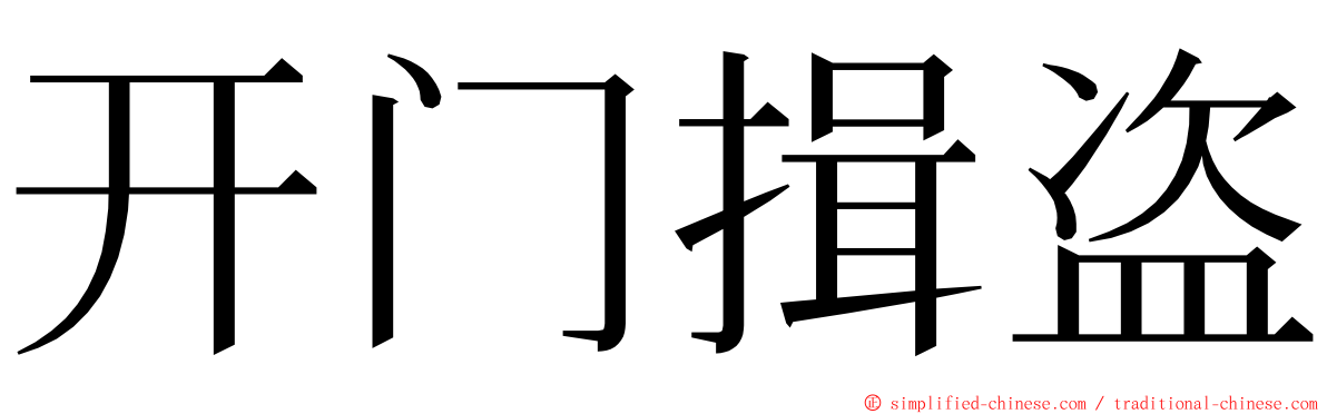 开门揖盗 ming font