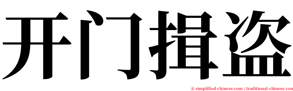 开门揖盗 serif font